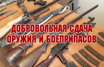 Памятка о добровольной сдаче незаконно хранящегося оружия