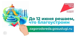  Голосуем за благоустройство района!