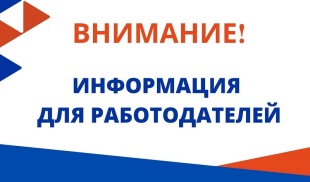 Информация для работадателей!