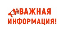 Внимание! Важная информация!