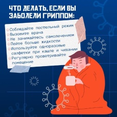 Грипп не спит!