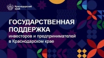 Государственная поддержка бизнеса
