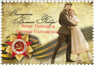 В Центральном парке станицы Полтавской прошла акция «Вальс Победы».