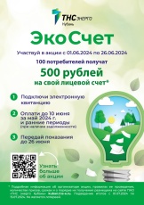 «ТНС энерго Кубань» предлагает клиентам принять участие в акции «ЭкоСчет» и получить подарок