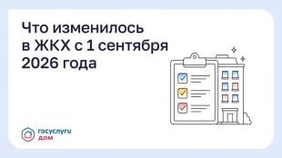 Что изменилось в ЖКХ с 1 сентября