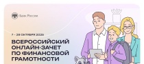С 7 по 28 октября 2025 года пройдет VIII Всероссийский онлайн-зачет по финансовой грамотности от Банка России