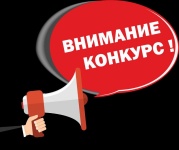Внимание! Конкурс!