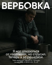 Не верь вербовщикам!