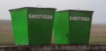  Биологические отходы необходимо утилизировать