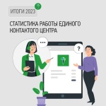 В 2023 году операторы Единого контактного центра «ТНС энерго Кубань» провели около 500 тысяч консультаций