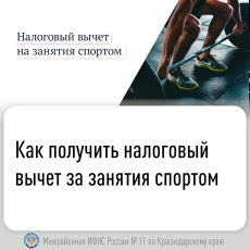 Как получить налоговый вычет за занятия спортом?