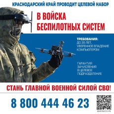 В Краснодарском крае проводят набор в войска беспилотных систем