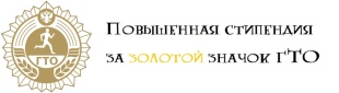 Студенты, которые получили золотой знак отличия ГТО, могут получить повышенную государственную академическую стипендию