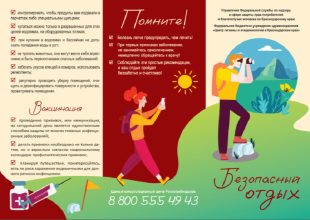 Правила безопасного отдыха