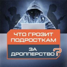 Что грозит подросткам за дропперство?