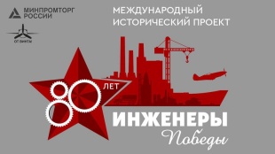 Стартует проект «Инженеры Победы»