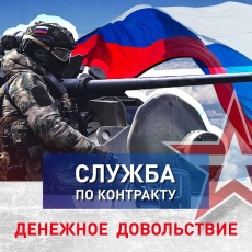 Присоединяйся к СВОим! Служи по контракту!