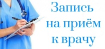 Запись на приём ко врачу.