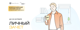 Всероссийский онлайн-зачет по финансовой грамотности
