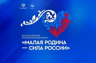  II Всероссийский муниципальный форум