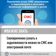 Своевременно узнавать о задолженности можно по СМС или электронной почте