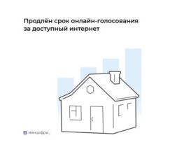Продлено онлайн-голосование за доступный интернет в малых населённых пунктах России.  Заявки на Госуслугах будут приниматься до 30 апреля 2026 года включительно.  Если вы не успели сделать свой выбор, сейчас самое время.  Проголосовать можно по ссылке: ht