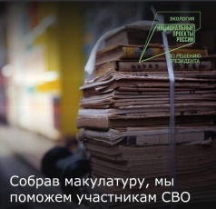 Zдай бумагу – помоги СВОим