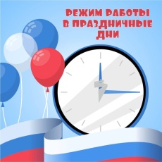 «ТНС энерго Кубань» информирует о графике работы в праздничные дни