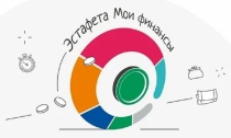  Стартовала Всероссийская просветительская эстафета «Мои финансы»