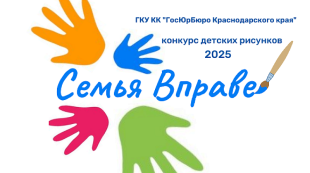 ГосЮрБюро Краснодарского края запускает конкурс детских рисунков «Семья Вправе»