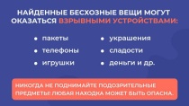 Бесхозная вещь — не просто находка, а потенциальная угроза жизни и здоровью