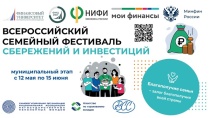 Стартовал II Всероссийский семейный фестиваль сбережений и инвестиций, который проводится по инициативе Министерства финансов РФ и Финансовым университетом при Правительстве.