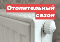 Начало отопительного сезона