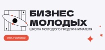 Продолжается регистрация в обучающий проект «Школа молодого предпринимателя. Бизнес молодых»