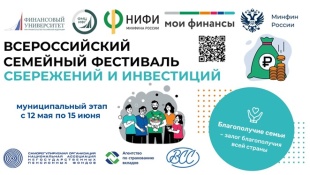 Стартовал II Всероссийский семейный фестиваль сбережений и инвестиций, который проводится по инициативе Министерства финансов РФ и Финансовым университетом при Правительстве.