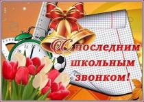 Дорогие ребята! Поздравляю вас с окончанием учебного года! 