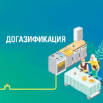Догазификация продолжается  