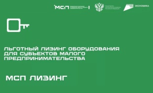 Льготный лизинг нового оборудования для МСП