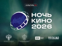 Всероссийская акция «Ночь кино — 2026»