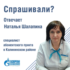 Газпром межрегионгаз информирует