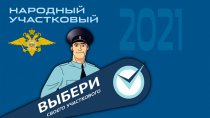 Полициейские Красноармейского района принимают участие во Всероссийском конкурсе МВД России "Народный участковый - 2024"
