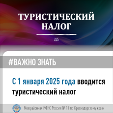 С 1 января 2025 года вводится туристический налог
