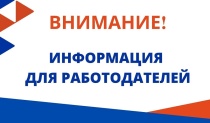  Уважаемые работодатели!