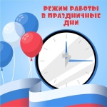 «ТНС энерго Кубань» информирует о графике работы в праздничные дни