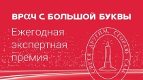 Онкологи и гематологи Краснодарского края стали лауреатами премии «Врач с большой буквы» 