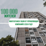 Без посредников: почти 100 000 жителей многоэтажек ушли от управляющих компаний в 2024 году