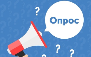 Примите участие в онлайн – опросе по оценке работы по противодействию коррупции в налоговых органах!