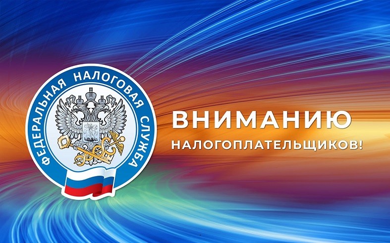 Межрайонная инспекция Федеральной налоговой службы России информирует