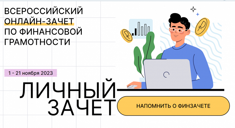 Состоится VI Всероссийского онлайн-зачет по финансовой грамотности