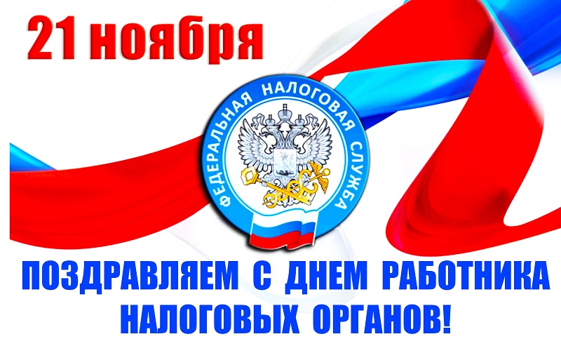 Уважаемые ветераны и работники налоговой службы!